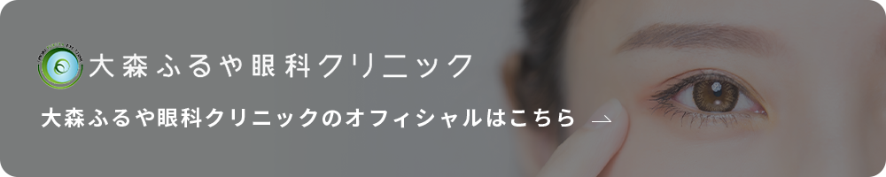 大森ふるや眼科クリニックのオフィシャルはこちら