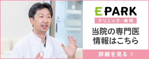 EPARKクリニック・病院