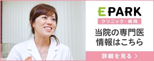 EPARKクリニック・病院
