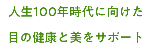人生100年時代に向けた目の健康と美をサポート