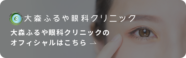 大森ふるや眼科クリニックのオフィシャルはこちら