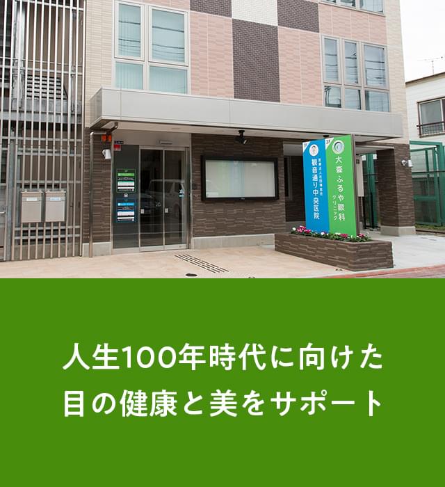大森ふるや眼科クリニック